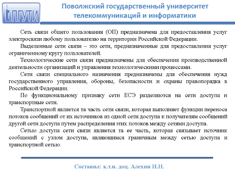 Сеть связи общего пользования (ОП) предназначена для предоставления услуг электросвязи любому пользователю на территории